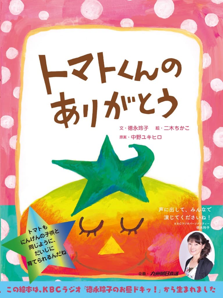 トマトくんのありがとう